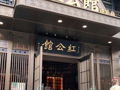 门面-民国红公馆·秦淮八艳(夫子庙店)