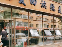 门面-西夏回族烧麦馆(牡丹街店)
