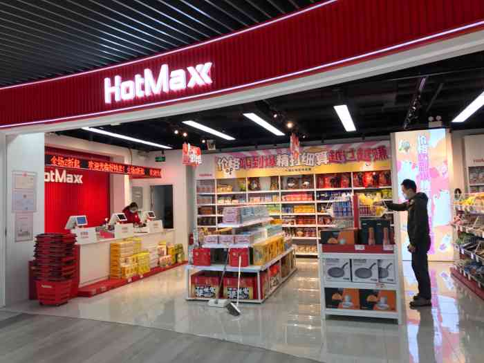 好特卖hotmaxx(白玉兰广场店)-"现在上海基本每个区都有好特卖.