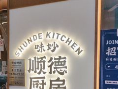 -味妙顺德厨房(绿地缤纷城店)