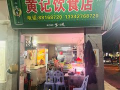 -黄记饮食店·潮汕家常菜(丹霞庄中区店)