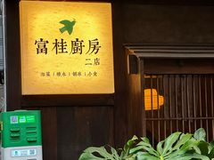 -富桂厨房