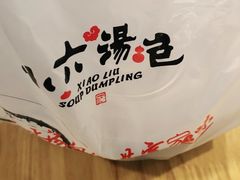 -小六汤包砂煲菜(文景路店)