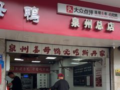 -斯丹姜母鸭·古法干香(涂门街总店)