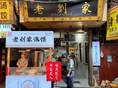 -老刘家泡馍·陕西老字号(钟楼广济街店)