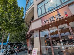 -六贤记(文三店)