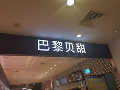 -PARIS BAGUETTE巴黎贝甜(周浦万达店)