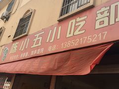 门面-陈小五小吃部