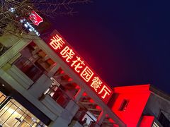 -梅林春晓花园餐厅