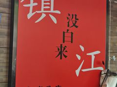 -永安鱼庄·镇江菜(东吴路店)