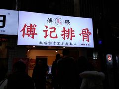 门面-傅强排骨(成都总店)