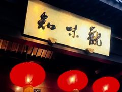 -知味观(湖滨店)