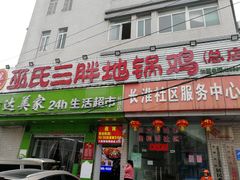 门面-皖北巫氏三胖地锅鸡(长淮总店)