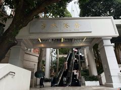 -香港大学