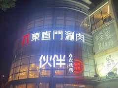 -神户赤童日式烤肉伙伴(东直门店)