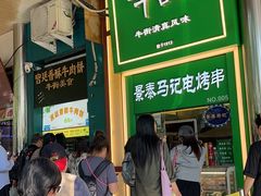 -年记·兴顺斋 牛街清真熟食小吃店