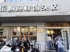 -常鲜德乐购迎桂馒头店(麻巷公寓店)