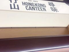 -留半山·香港食堂(啦啦宝都店)