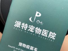 -派特宠物医院(海岸城店)