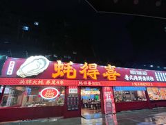-蚝得喜海鲜(东城店)