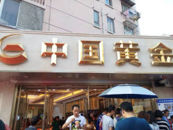 iphone_upload_pic-中国黄金(塘桥店)