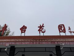 -丰台花园