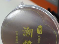 -潮堂 · 潮州菜(国贸商城店)
