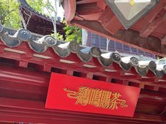 -鸡鸣赐茶(鸡鸣寺路店)