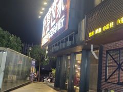 -眼镜哥浦江夜宵大本营