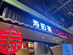 门面-寿奶茶·鲜奶与茶(合生汇购物中心店)