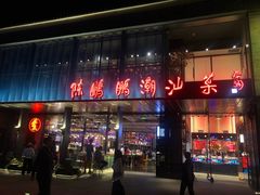 门面-陈鹏鹏潮汕菜(欢乐海岸 海边景观店)