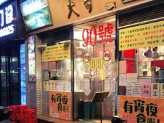 门面-大哥餐厅(西城花园店)