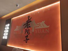-那家老院子东北菜.饺子.小鸡炖蘑菇(三经街店)