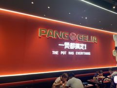 -胖哥俩肉蟹煲(富阳万达店)