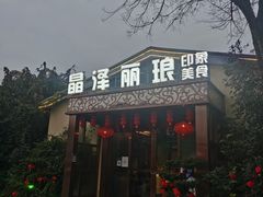 门面-晶泽丽琅·鱼鲜川菜(川师店)