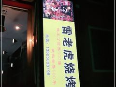 -雷老虎烧烤(西街店)