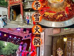 -李雪火锅食府(宽窄巷子总店)