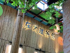 -大理董·董家小厨野生菌火锅(古城旗舰店)