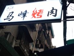 -清真·马峰烤肉(小学习北巷店)