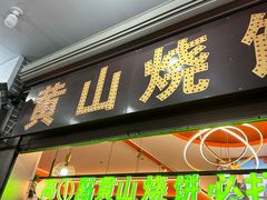 -高一点·徽味酥饼王·黄山烧饼