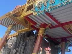 -七彩云南欢乐世界