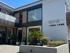 -枣子树·素食餐厅(普陀山店)