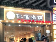 门面-仁信老铺甜品(北京路店)