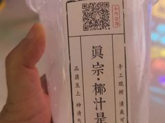 -眞宗·椰汁是大王(小娄巷店)