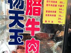 门面-杨天玉腊牛羊肉店