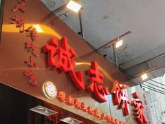 -诚志饼家·小凤饼非遗传承(中山六路店)