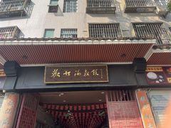 -欢姐伦教糕(北海大道北店)