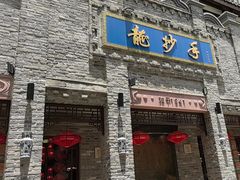 -龙抄手(春熙路总店)