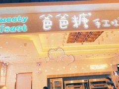 门面-爸爸糖吐司面包(大连高新锦辉商场店)