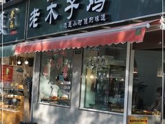 门面-王二甩老木子鸡(江湾店)